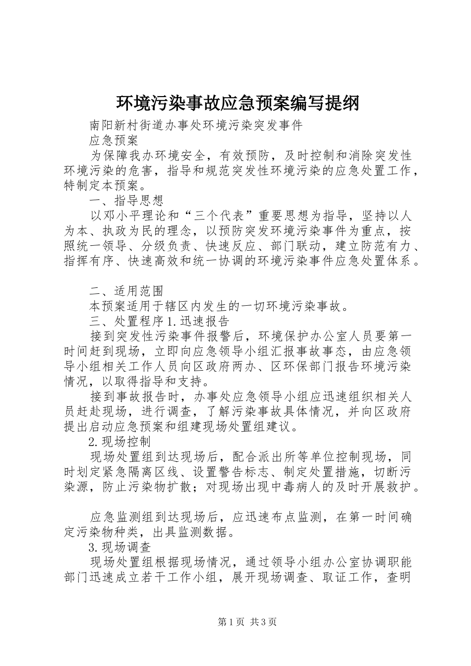 环境污染事故应急处理预案编写提纲 _第1页