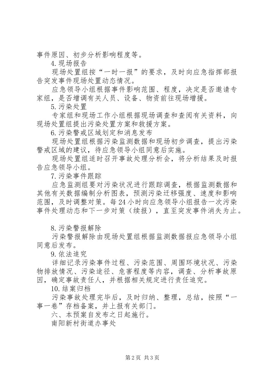 环境污染事故应急处理预案编写提纲 _第2页