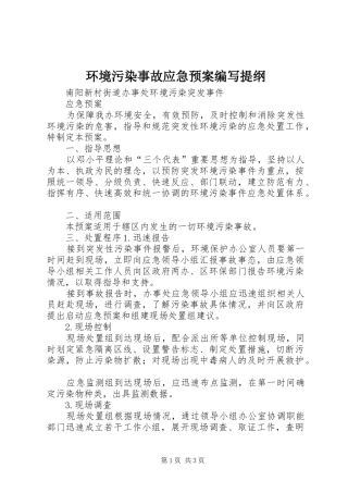 环境污染事故应急处理预案编写提纲 
