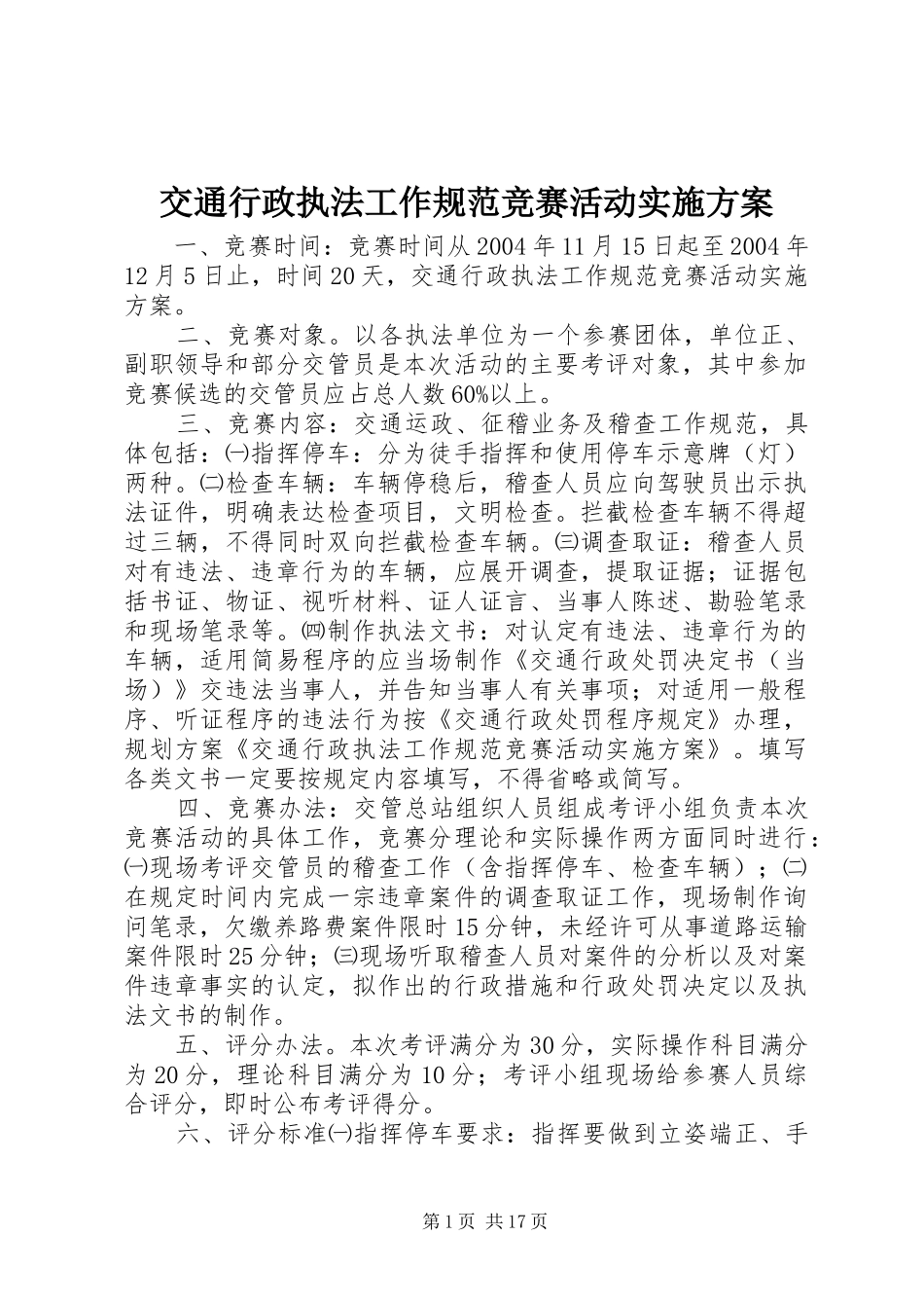 交通行政执法工作规范竞赛活动方案 _第1页