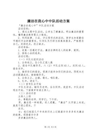 廉洁在我心中中队活动实施方案 