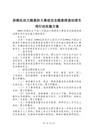 供销社治大隐患防大事故安全隐患排查治理专项行动方案 