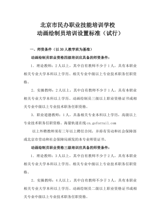 北京市民办职业技能培训学校动画绘制员培训设置标准(试
