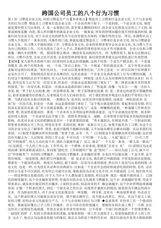 跨国公司员工的八个行为习惯