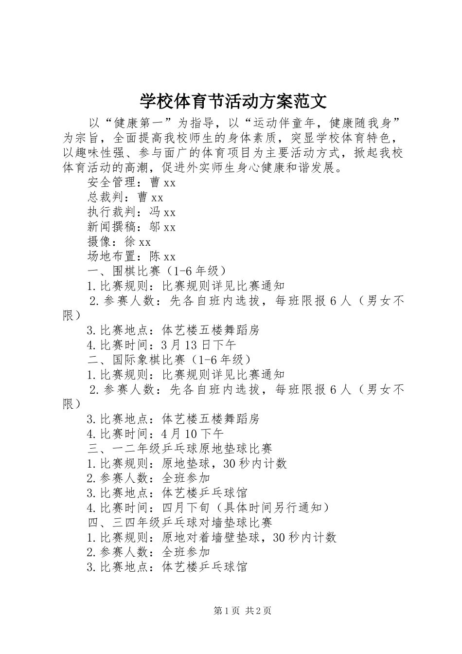 学校体育节活动方案范文_第1页