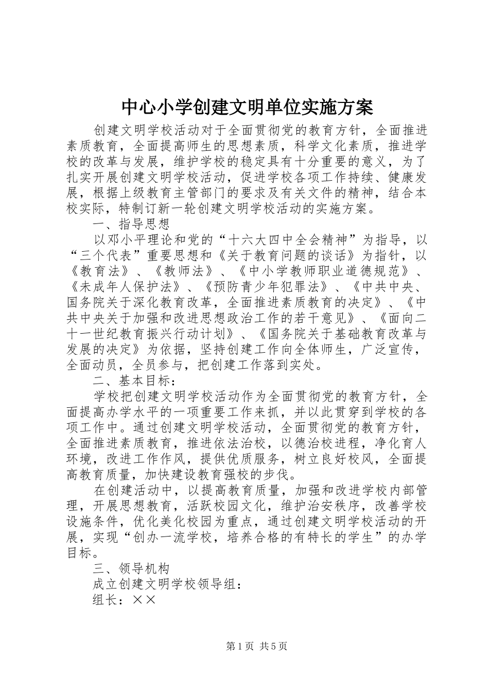 中心小学创建文明单位方案 _第1页