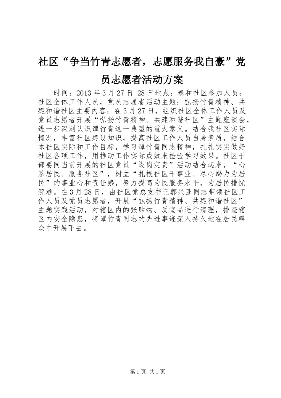 社区“争当竹青志愿者，志愿服务我自豪”党员志愿者活动实施方案 _第1页