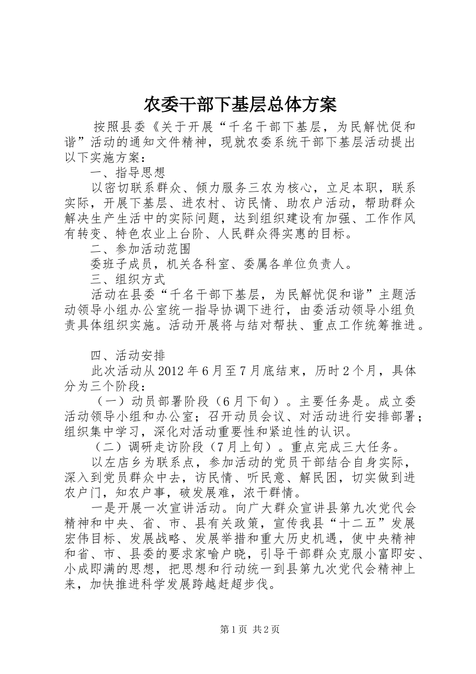 农委干部下基层总体方案_第1页