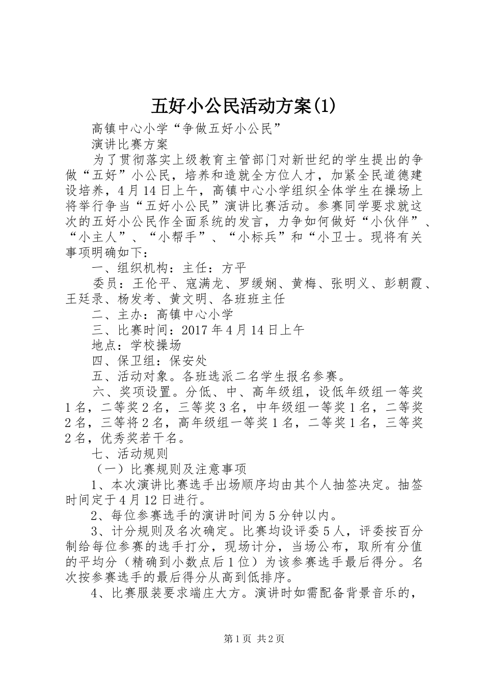 五好小公民活动实施方案_第1页