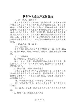 秋冬种农业生产工作总结