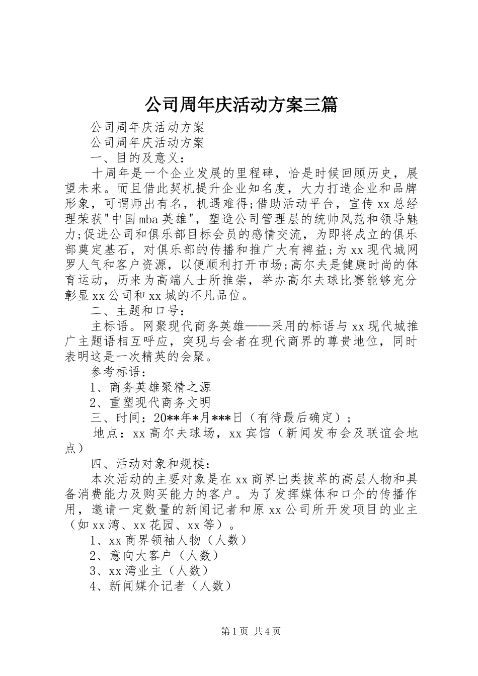 公司周年庆活动实施方案三篇 _第1页