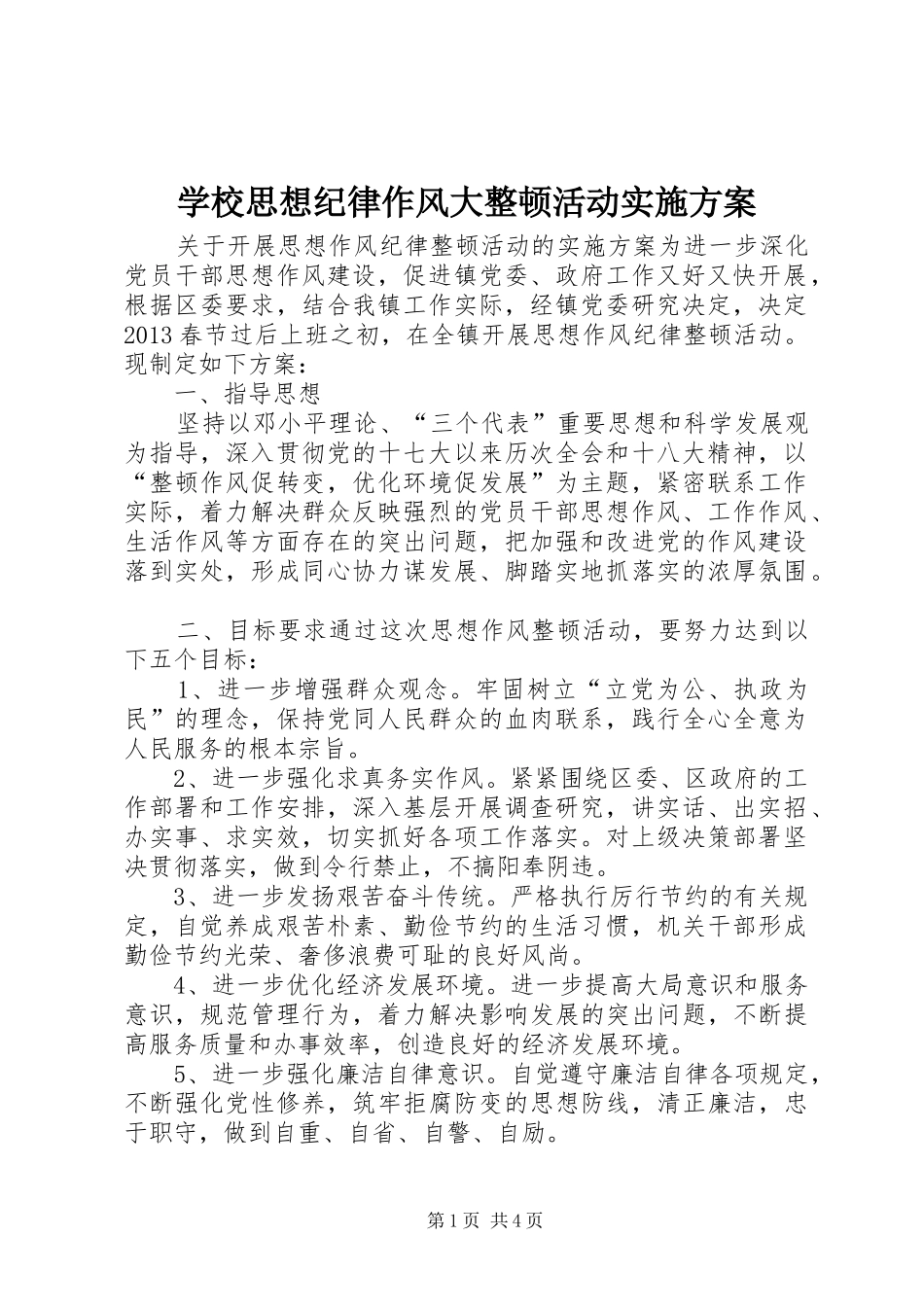 学校思想纪律作风大整顿活动方案 _第1页