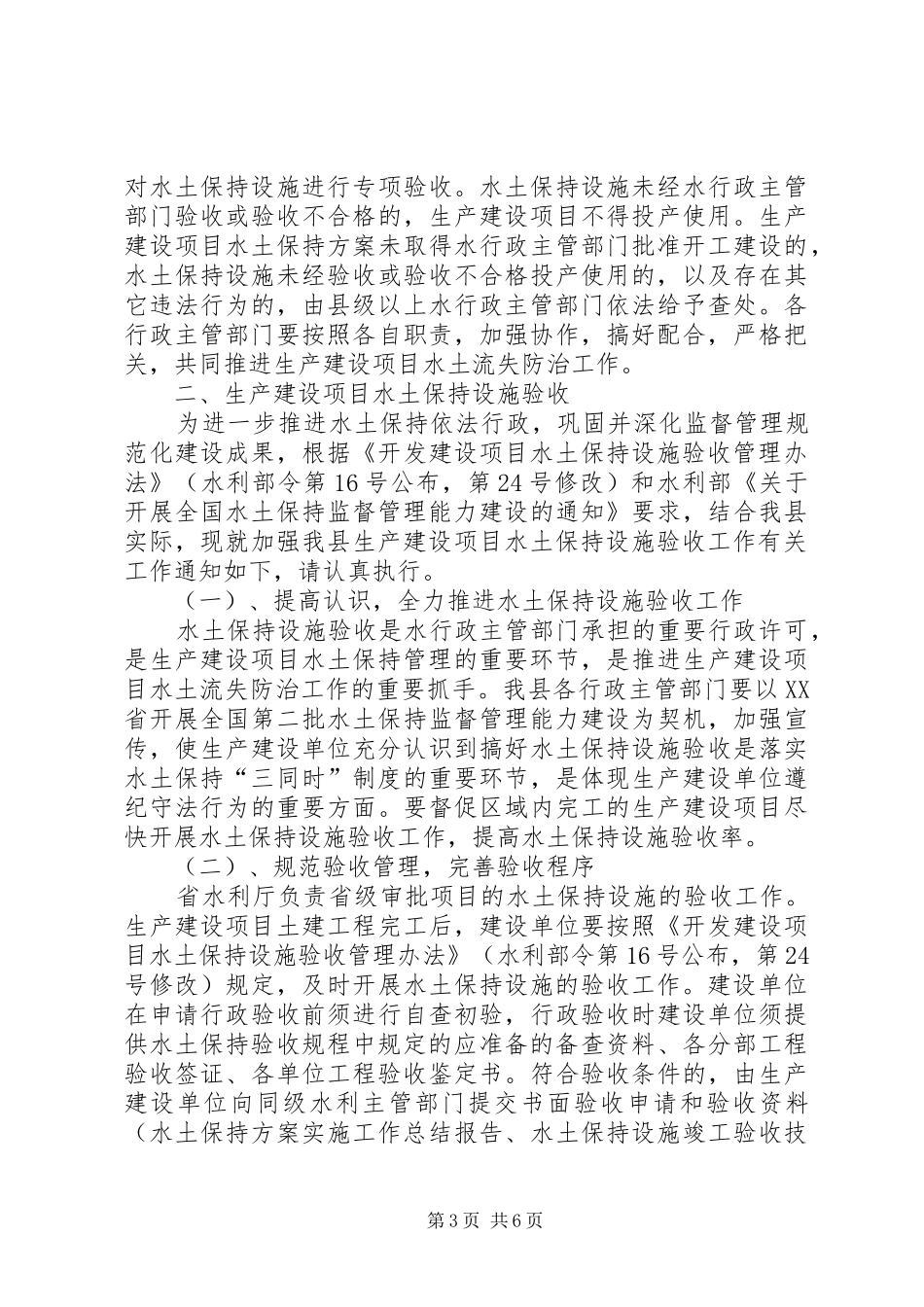 XX省水利厅关于进一步做好生产建设项目水土保持方案审批改革的实施意见 _第3页