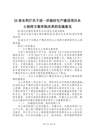 XX省水利厅关于进一步做好生产建设项目水土保持方案审批改革的实施意见 