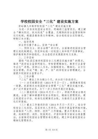 学校校园安全“三化”建设实施方案