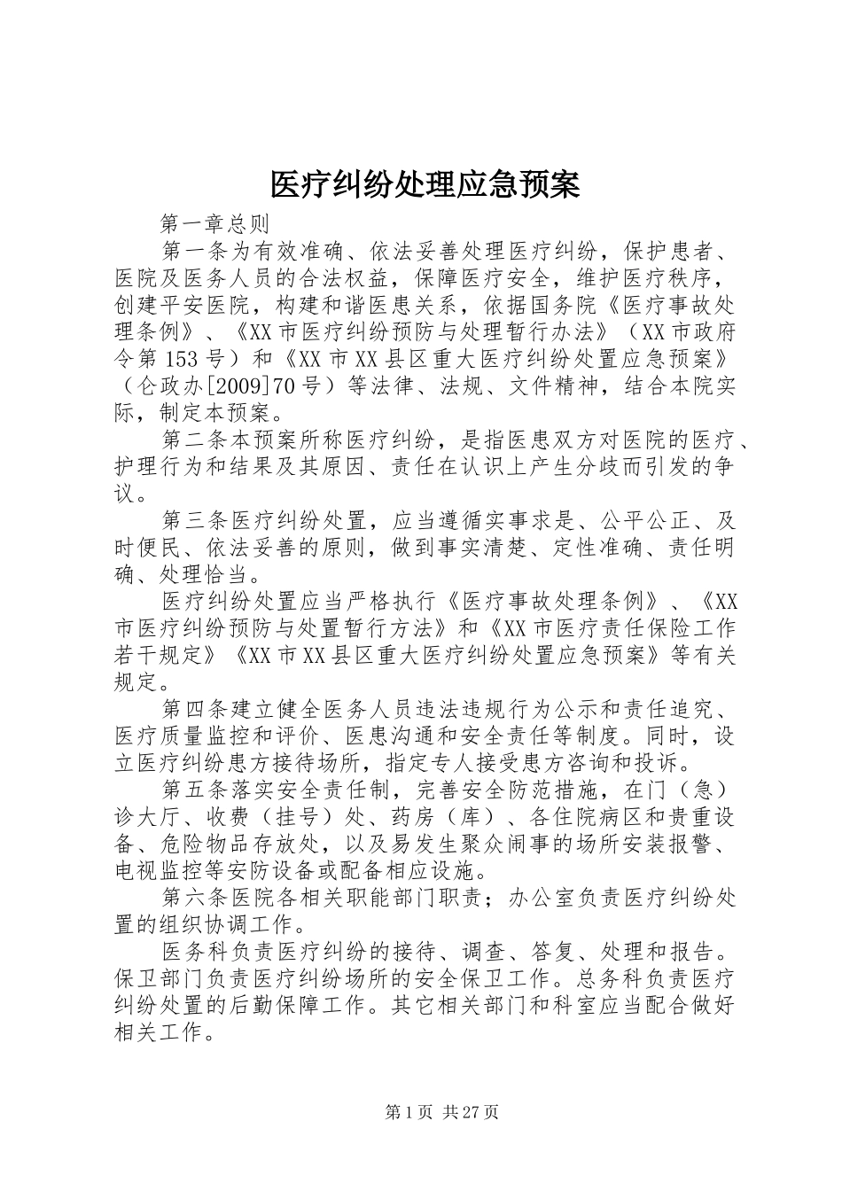 医疗纠纷处理应急预案_第1页