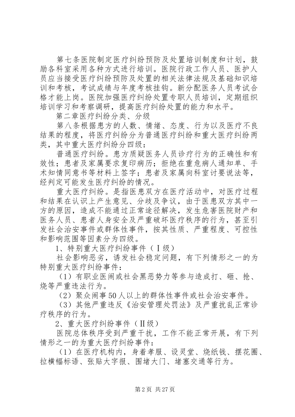 医疗纠纷处理应急预案_第2页
