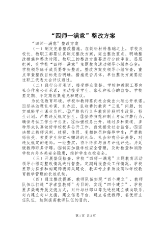 “四师一满意”整改实施方案 