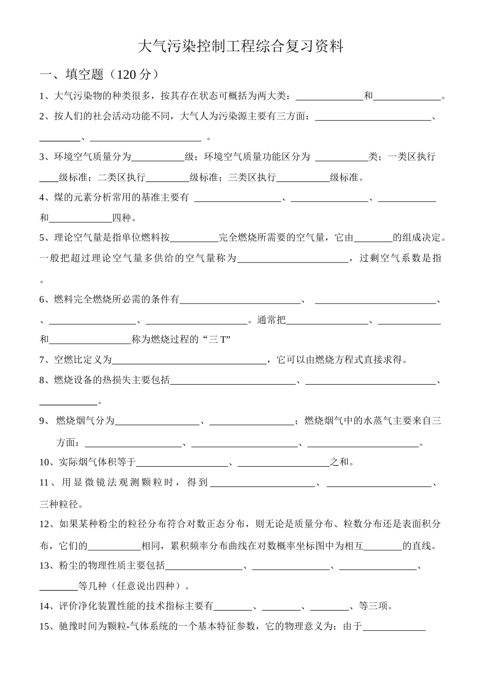 大气污染复习题_第1页