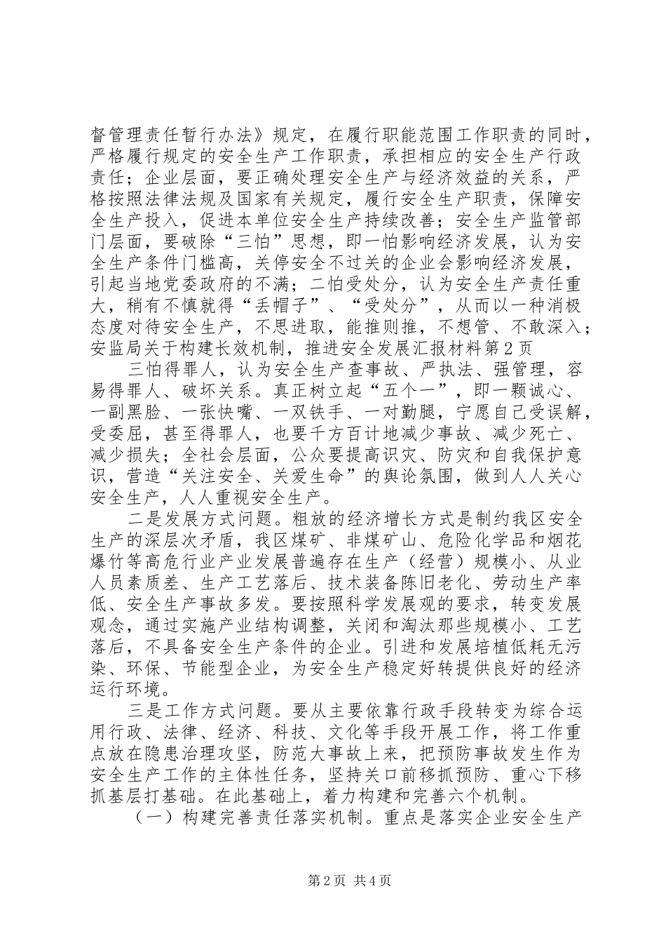 安监局关于构建长效机制,推进安全发展汇报材料 _第2页