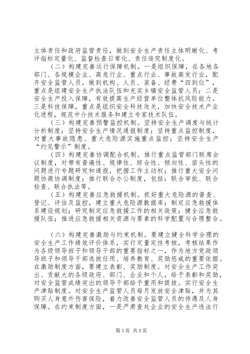 安监局关于构建长效机制,推进安全发展汇报材料 _第3页