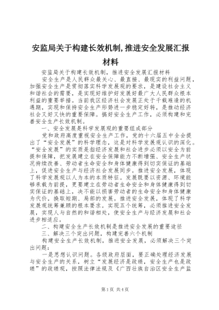 安监局关于构建长效机制,推进安全发展汇报材料 