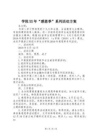 学院XX年“感恩季”系列活动方案