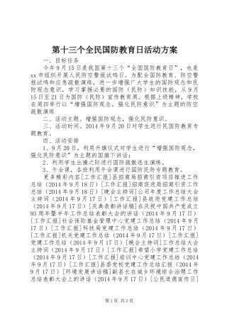 第十三个全民国防教育日活动实施方案 