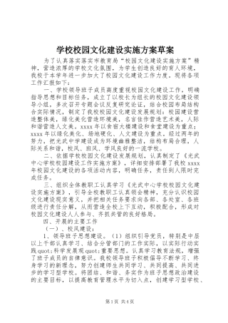 学校校园文化建设实施方案草案
