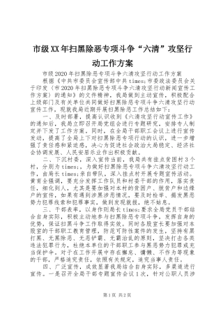 市级XX年扫黑除恶专项斗争“六清”攻坚行动工作方案