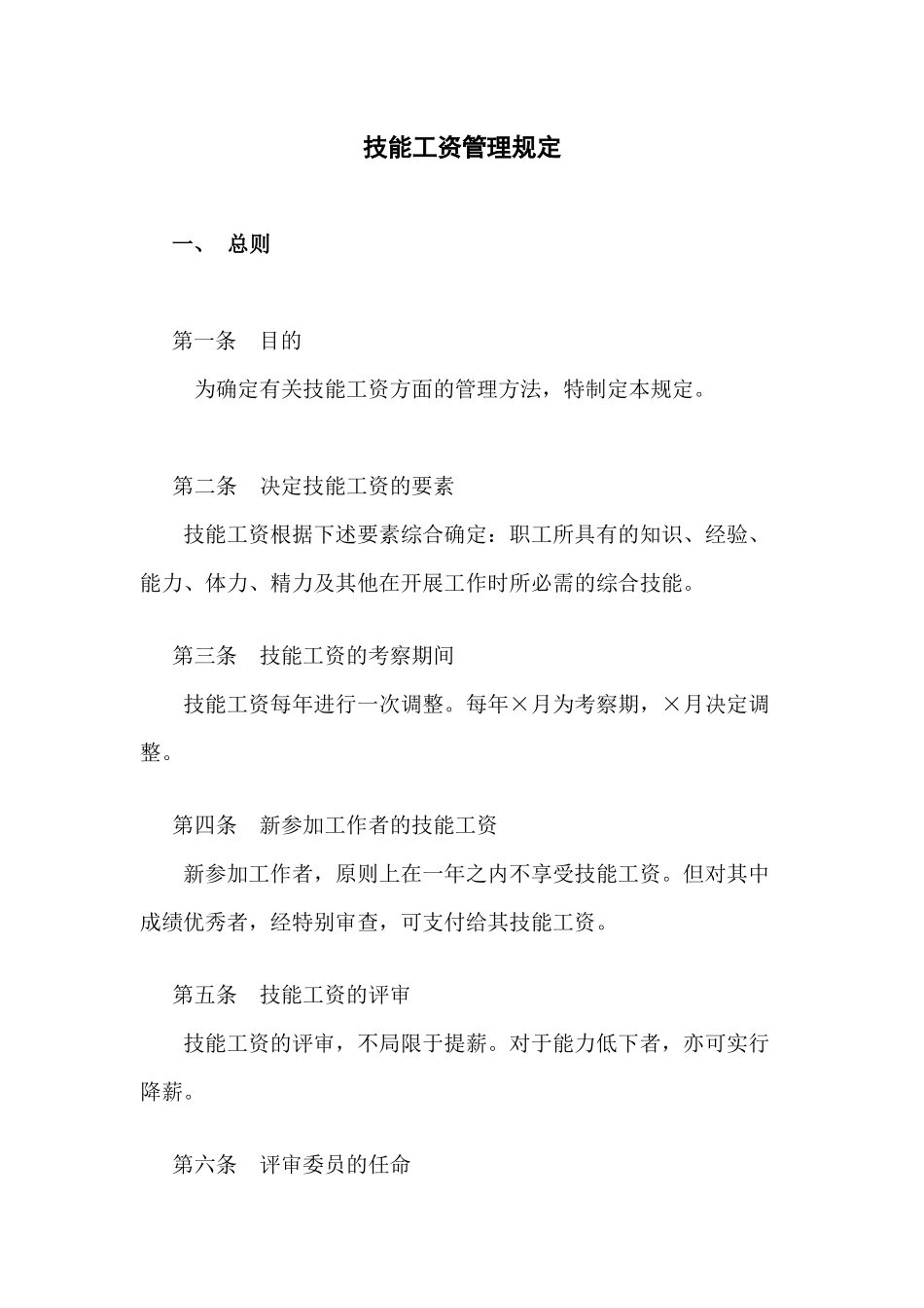 范文范例：技能工资管理规定_第1页