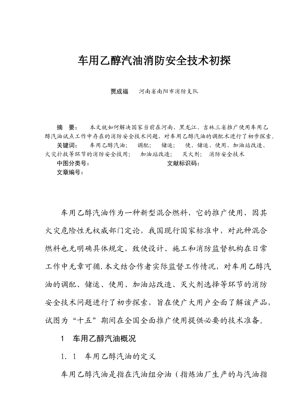 车用乙醇汽油消防安全技术初探(10)(1)_第1页