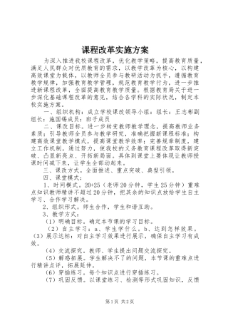 课程改革实施方案