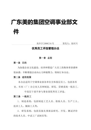 美的空调事业部优秀员工评选办法