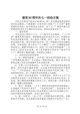 建党85周年庆七一活动实施方案 