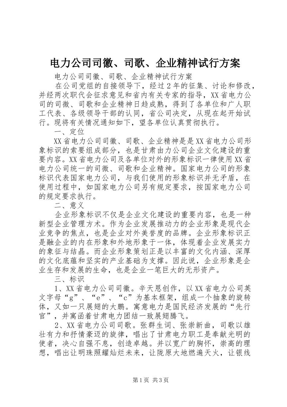 电力公司司徽、司歌、企业精神试行实施方案 _第1页