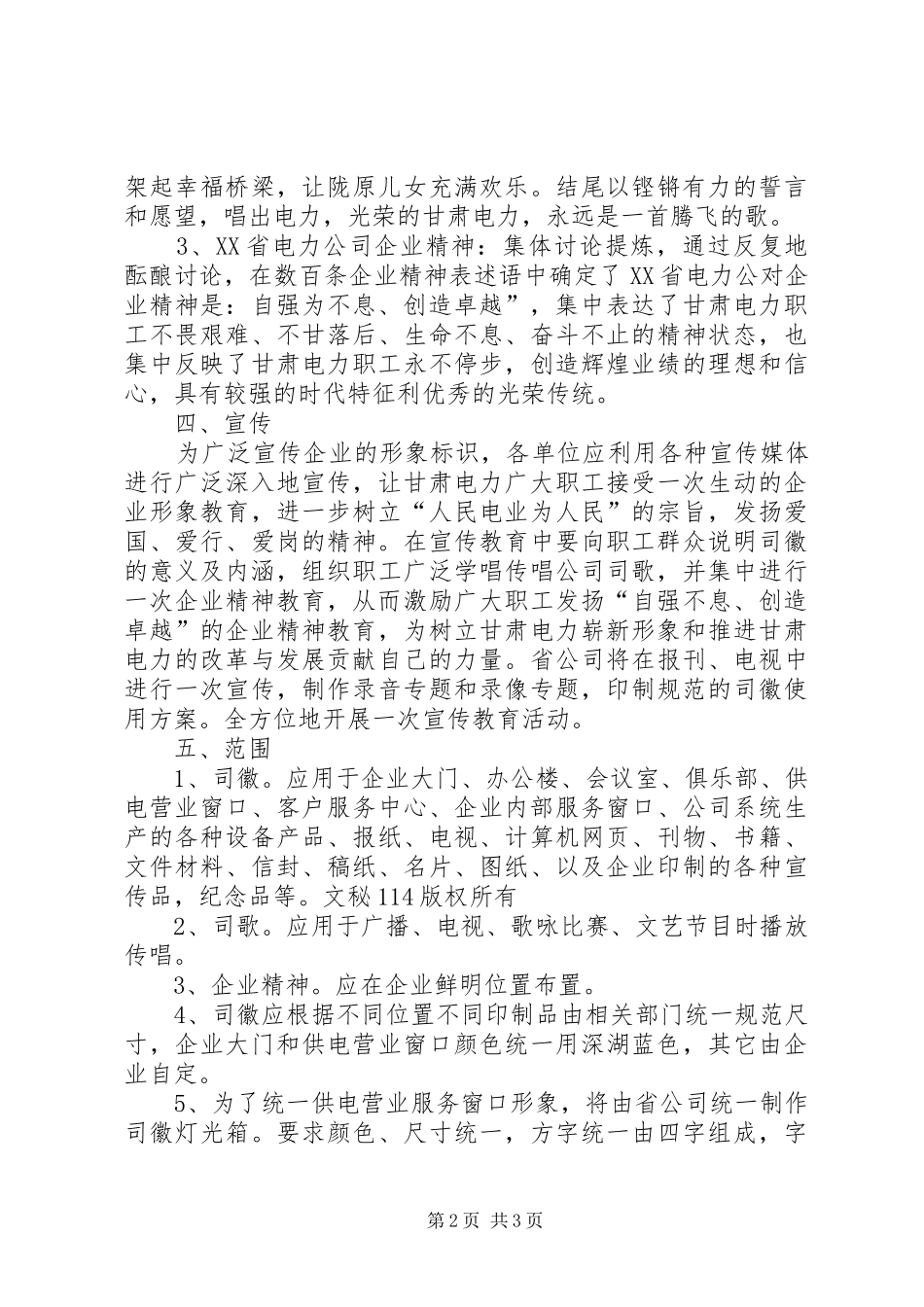 电力公司司徽、司歌、企业精神试行实施方案 _第2页