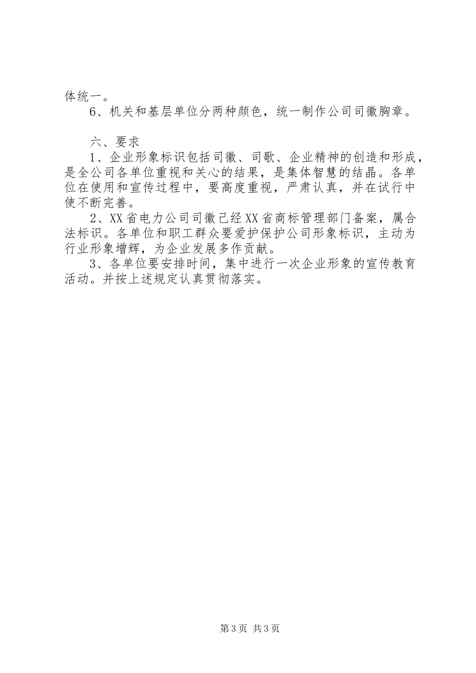 电力公司司徽、司歌、企业精神试行实施方案 _第3页