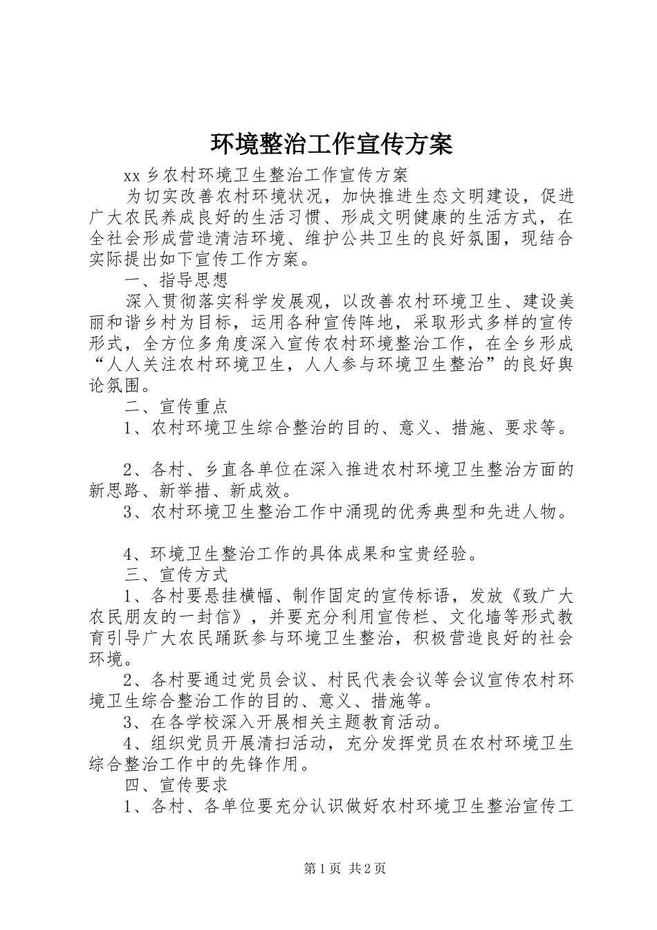 环境整治工作宣传实施方案 _第1页