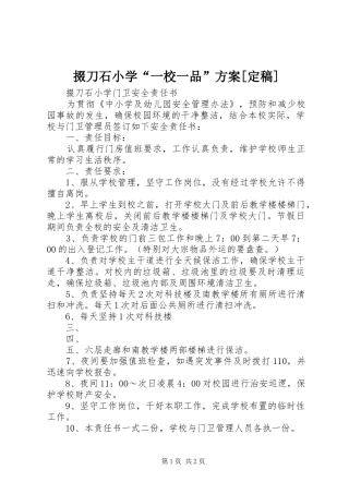 掇刀石小学“一校一品”实施方案[定稿] 