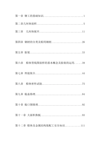 船体装配工培训教材