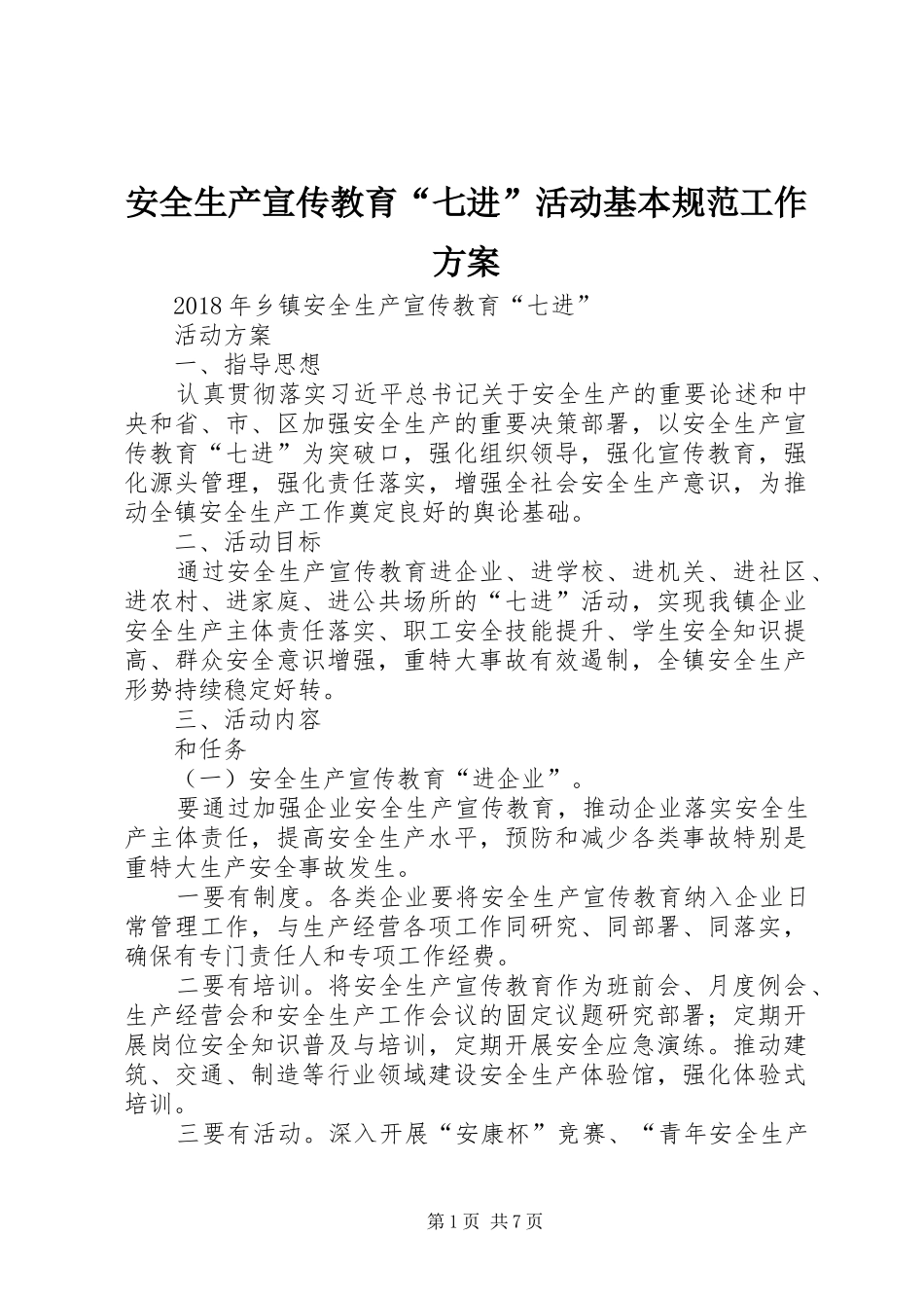 安全生产宣传教育“七进”活动基本规范工作实施方案 _第1页