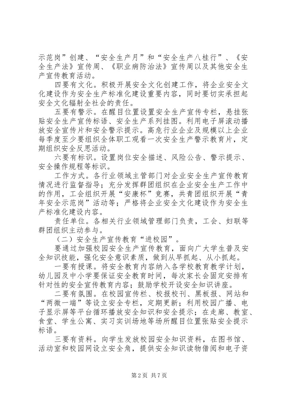 安全生产宣传教育“七进”活动基本规范工作实施方案 _第2页