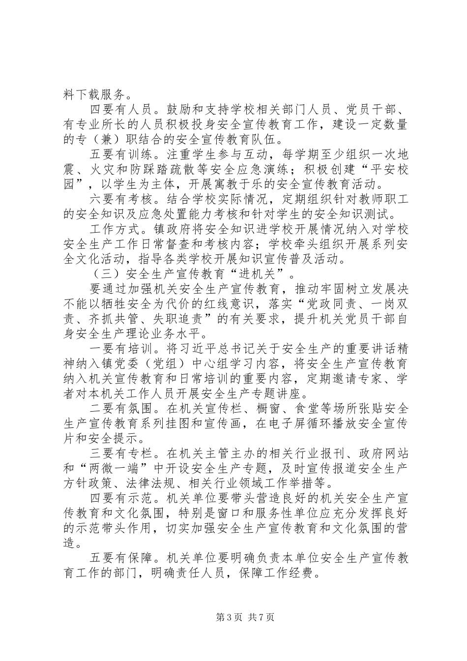 安全生产宣传教育“七进”活动基本规范工作实施方案 _第3页