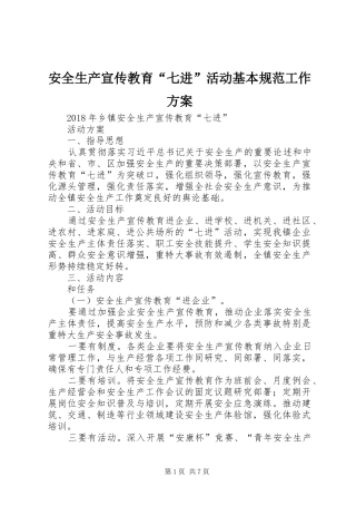 安全生产宣传教育“七进”活动基本规范工作实施方案 