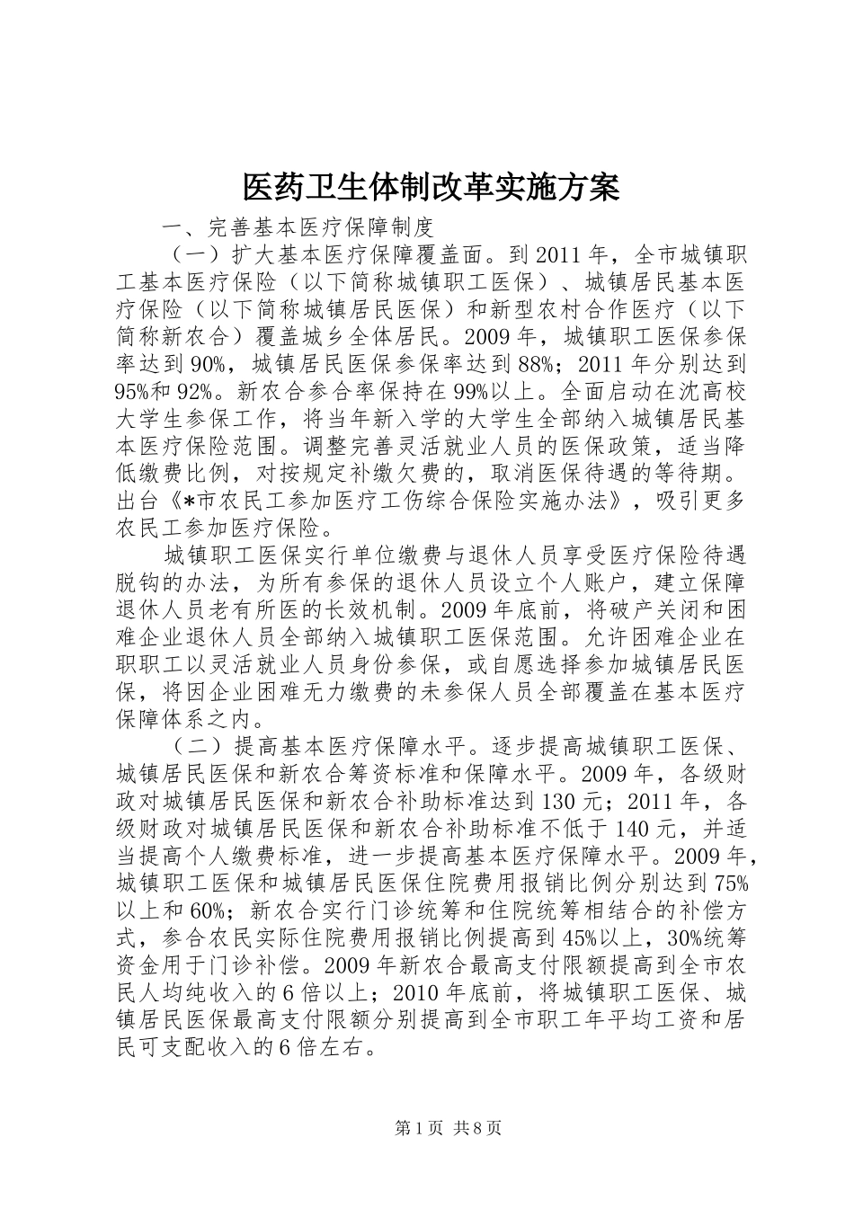 医药卫生体制改革实施方案_第1页
