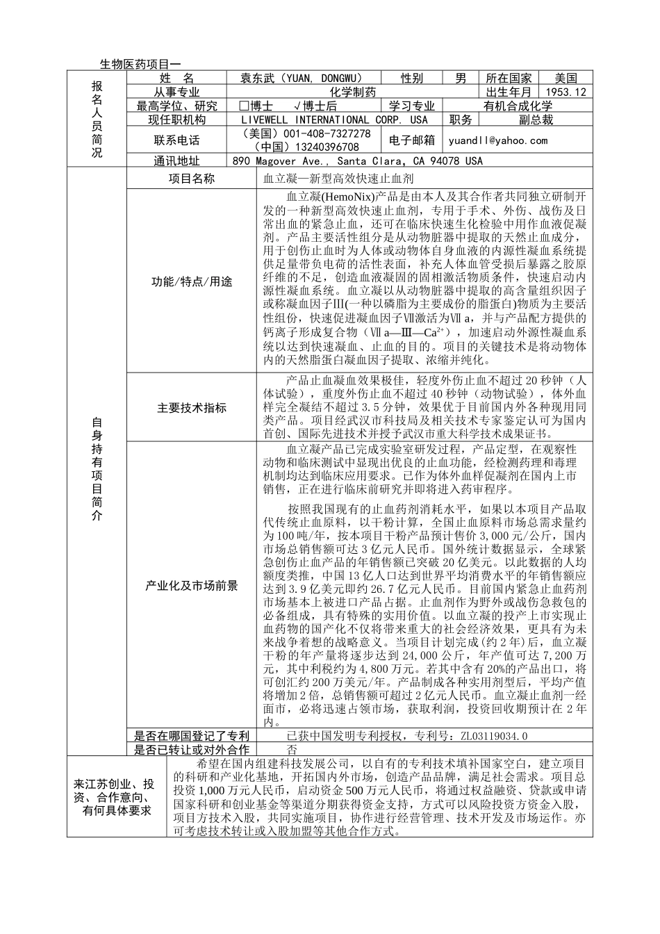 “海外留学人才宁波创新创业行”活动报名表_第1页