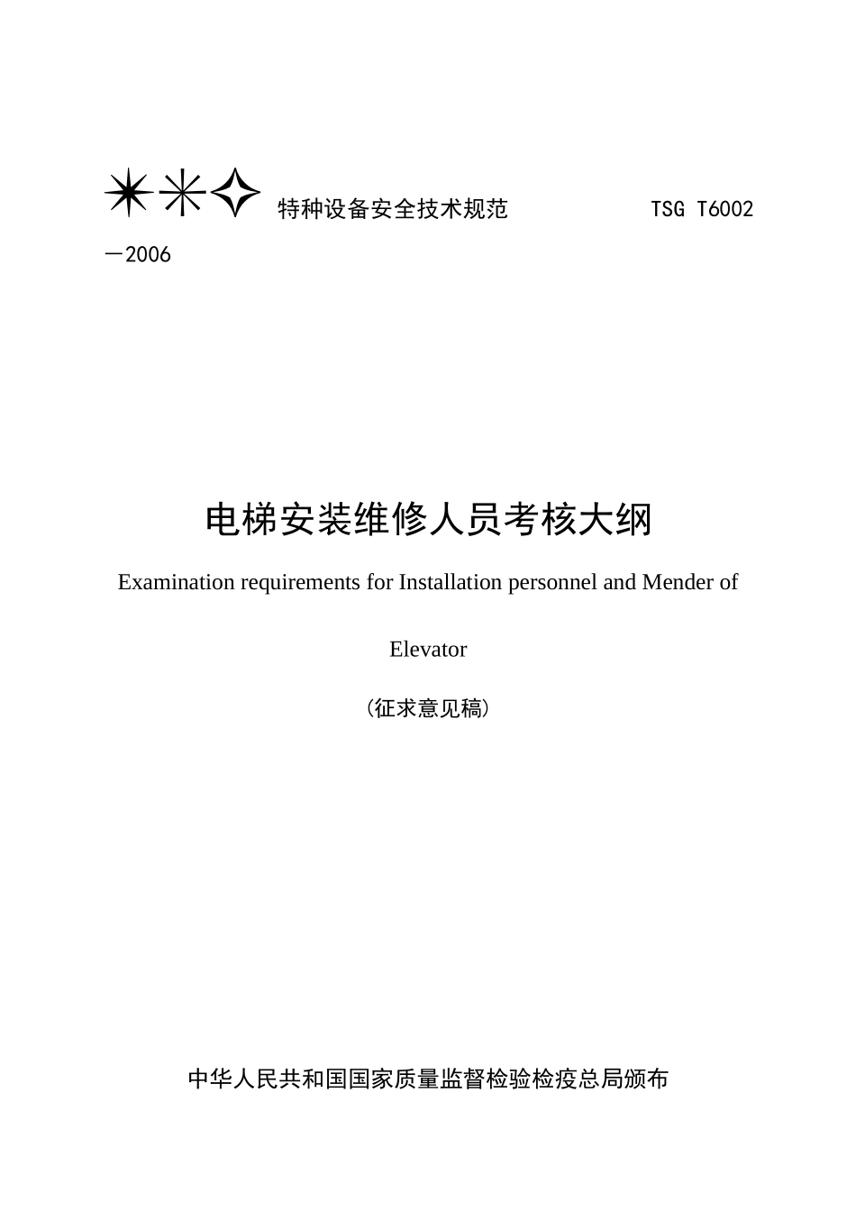 安装维保人员考核大纲_第1页