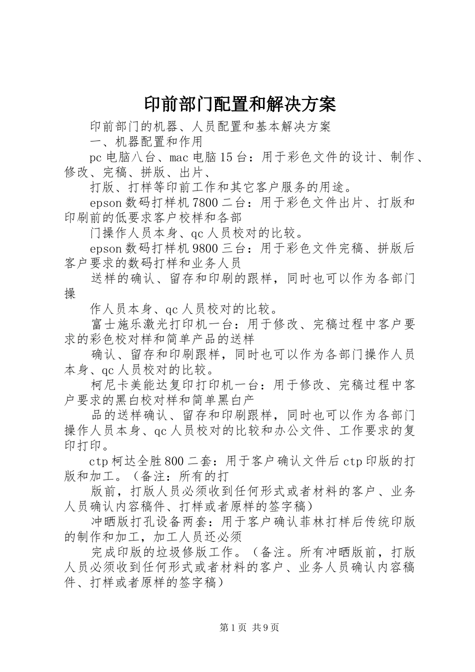 印前部门配置和解决实施方案 _第1页