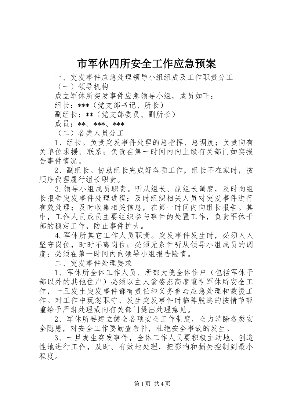 市军休四所安全工作应急预案_第1页